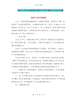 保安工作计划结尾与保安工作计划范文2024汇编