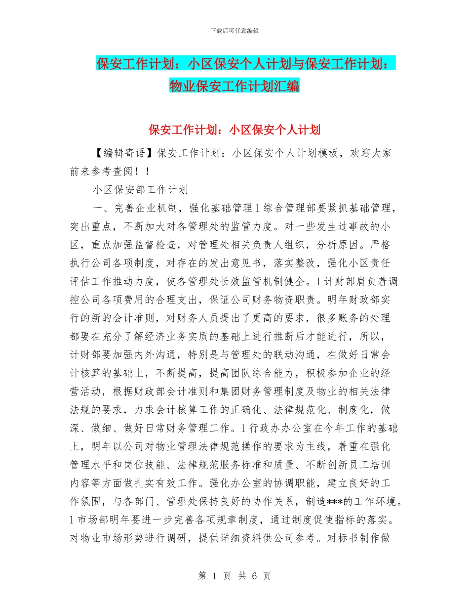 保安工作计划：小区保安个人计划与保安工作计划：物业保安工作计划汇编_第1页