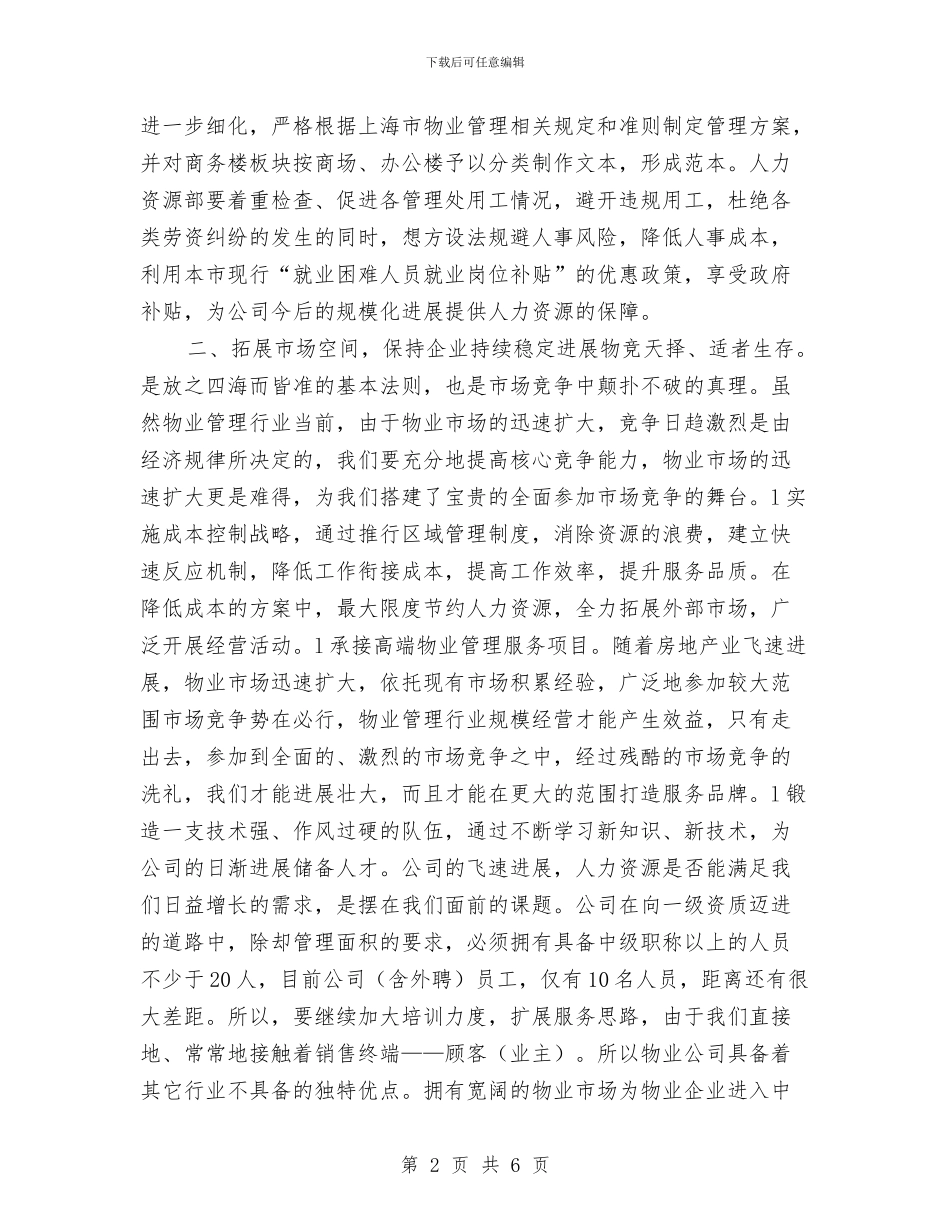 保安工作计划：小区保安个人计划与保安工作计划：物业保安工作计划汇编_第2页