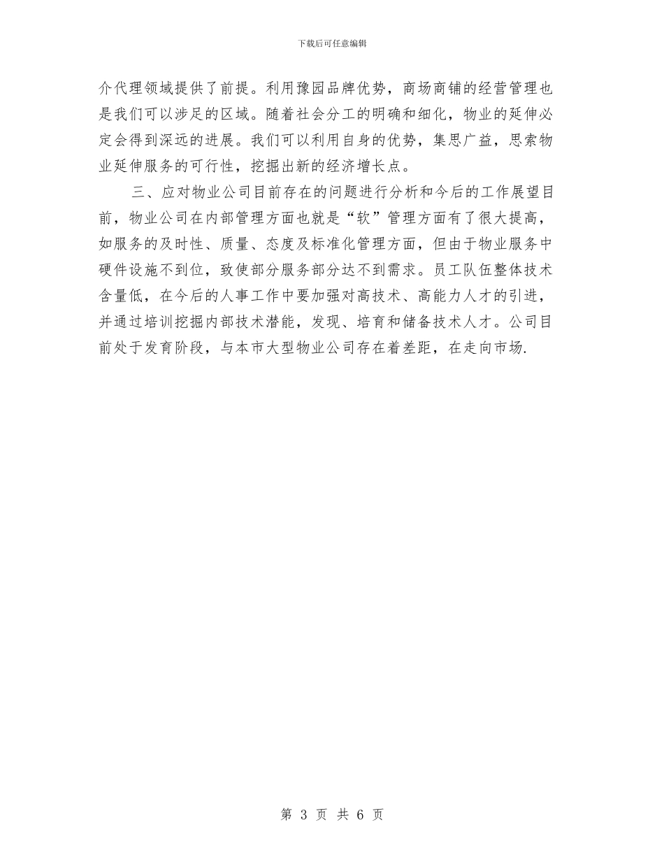 保安工作计划：小区保安个人计划与保安工作计划：物业保安工作计划汇编_第3页