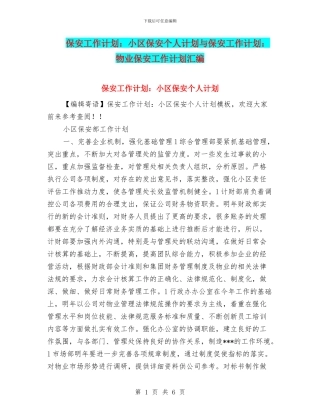 保安工作计划：小区保安个人计划与保安工作计划：物业保安工作计划汇编