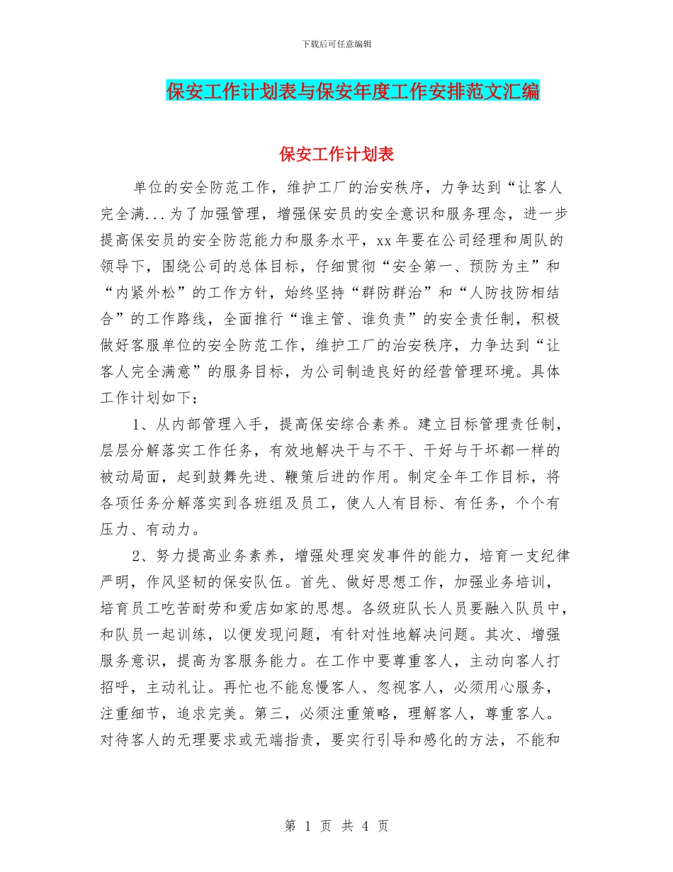 保安工作计划表与保安年度工作安排范文汇编_第1页