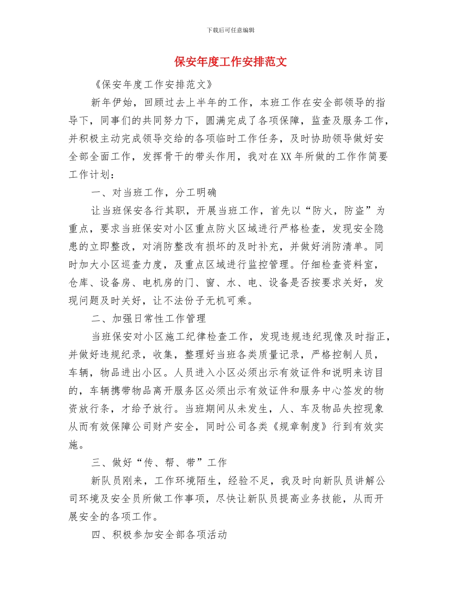 保安工作计划表与保安年度工作安排范文汇编_第3页