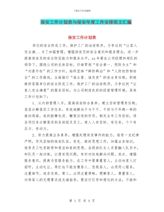 保安工作计划表与保安年度工作安排范文汇编