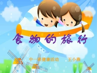 中一班----王小燕----食物的旅行