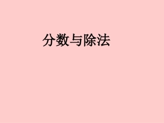 《分数与除法》课件