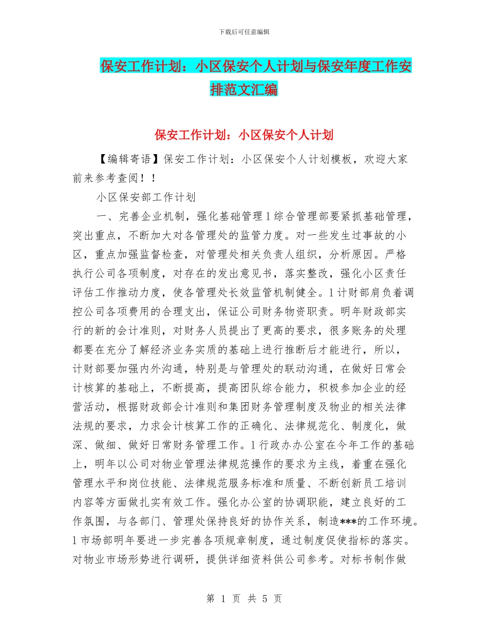 保安工作计划：小区保安个人计划与保安年度工作安排范文汇编_第1页