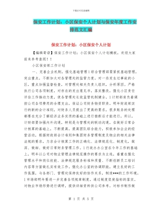 保安工作计划：小区保安个人计划与保安年度工作安排范文汇编