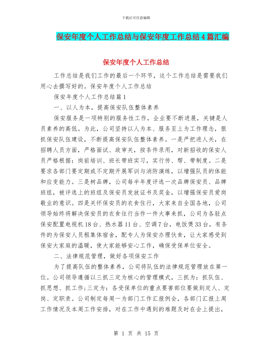 保安年度个人工作总结与保安年度工作总结4篇汇编_第1页