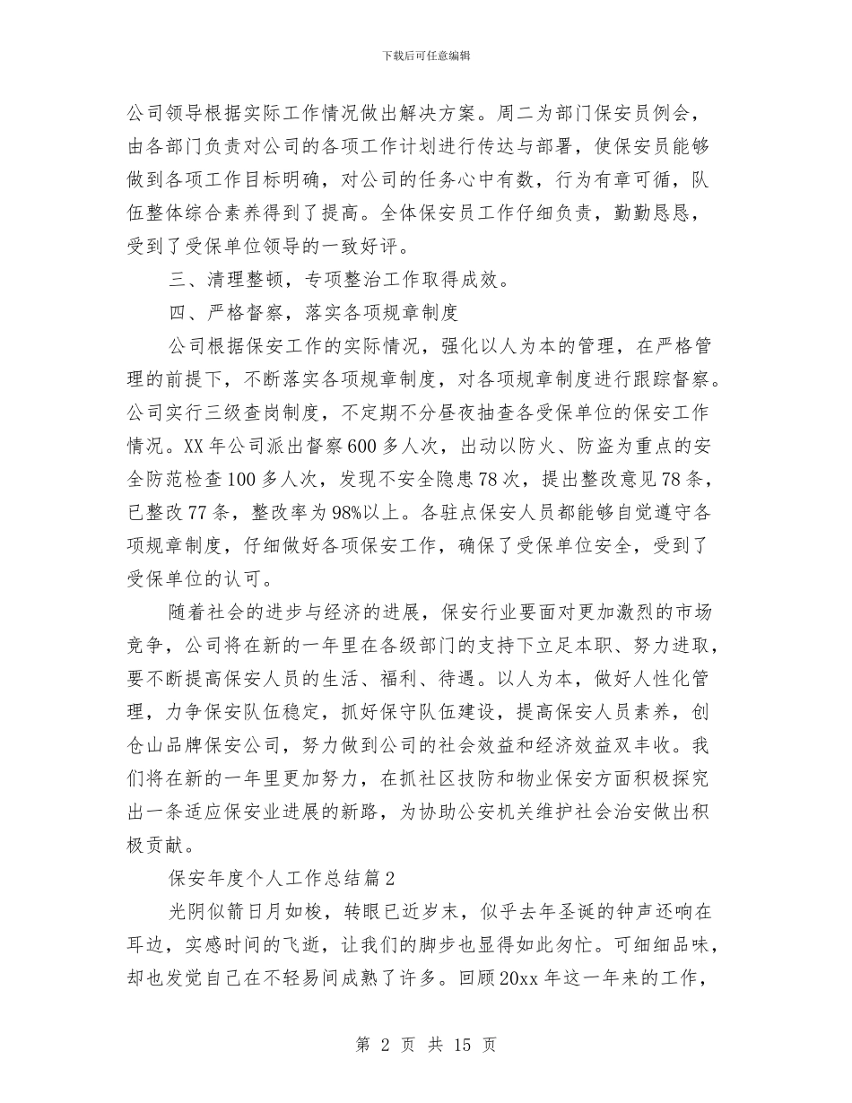 保安年度个人工作总结与保安年度工作总结4篇汇编_第2页