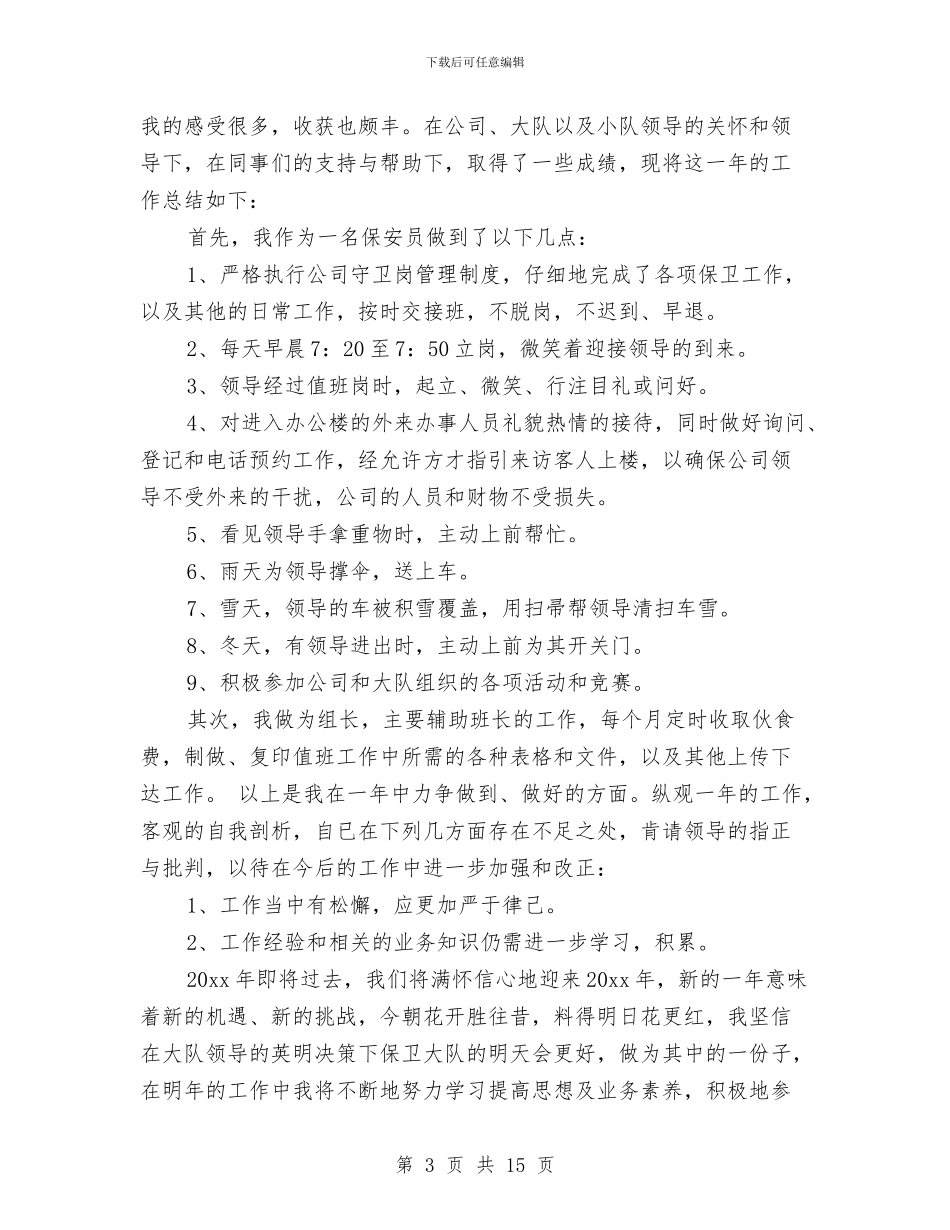 保安年度个人工作总结与保安年度工作总结4篇汇编_第3页