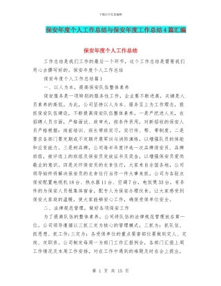 保安年度个人工作总结与保安年度工作总结4篇汇编