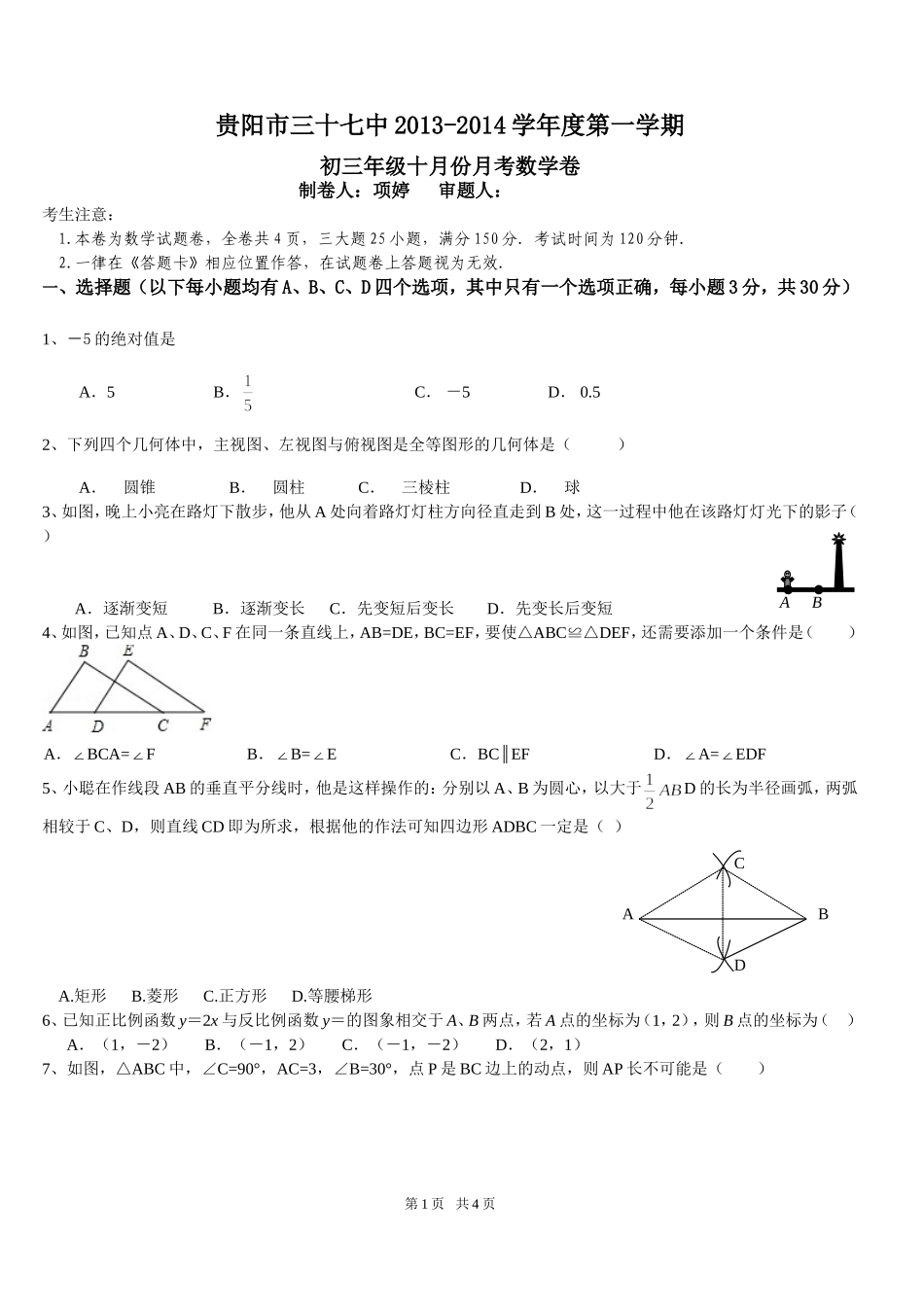 初三年级10月份月考数学卷_第1页