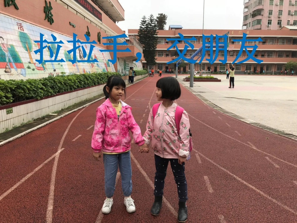 2拉拉手-交朋友_第1页