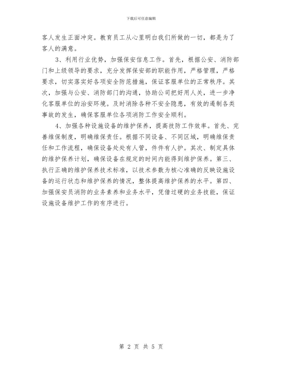 保安工作计划表与保安工作计划：物业保安工作计划汇编_第2页