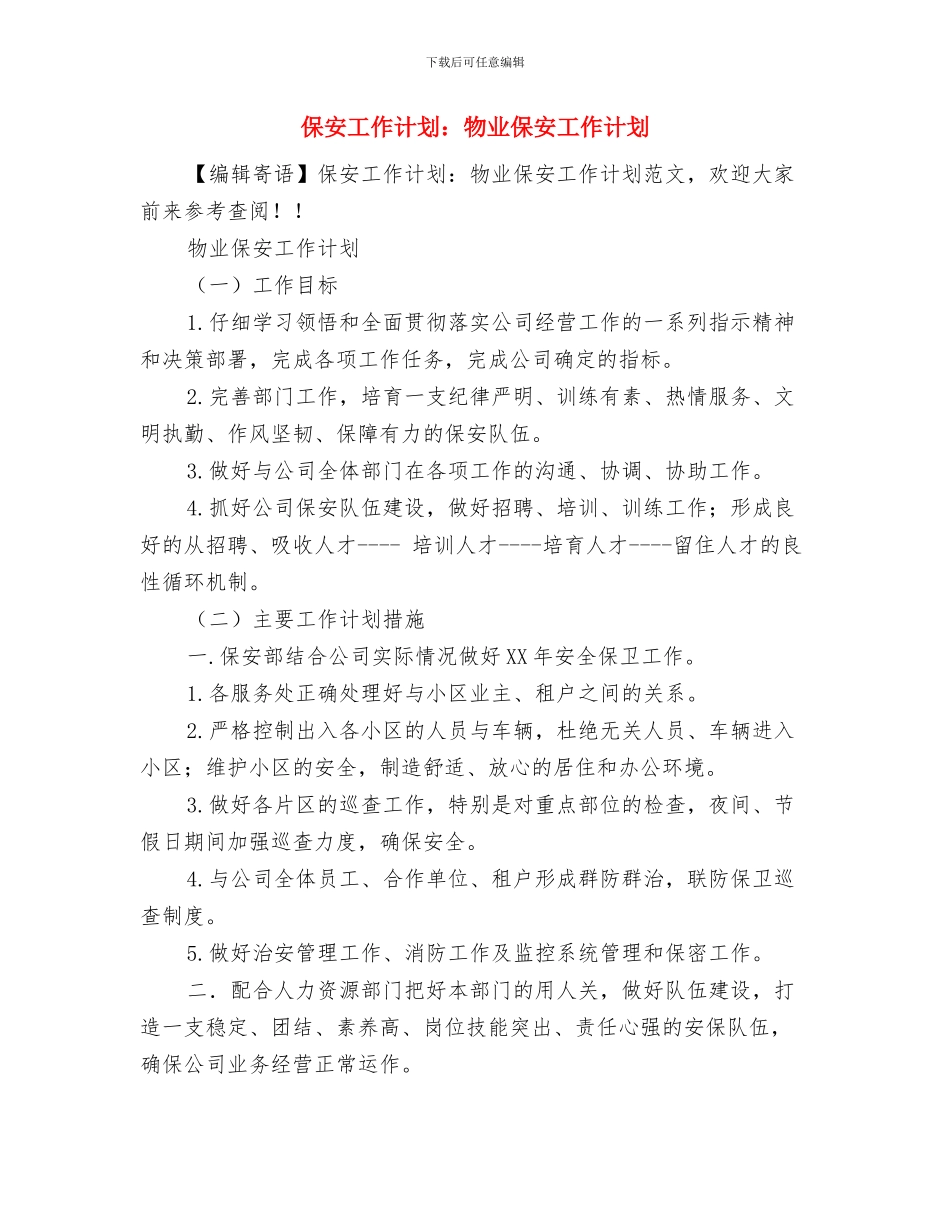 保安工作计划表与保安工作计划：物业保安工作计划汇编_第3页