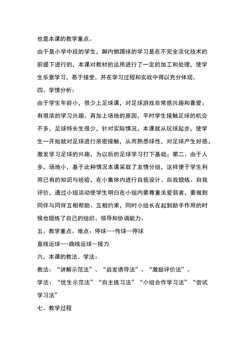 小学体育足球说课稿_第2页