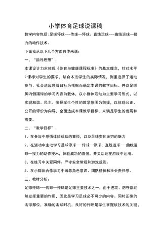 小学体育足球说课稿