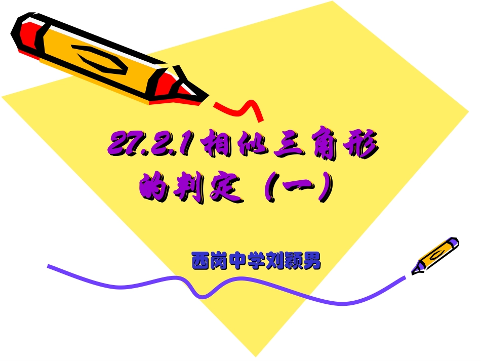 探究判定三角形相似的第一个定理-(2)_第1页