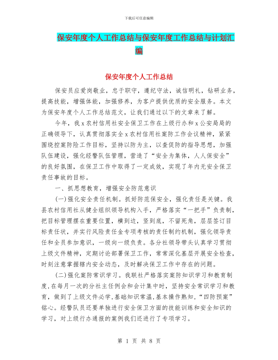 保安年度个人工作总结与保安年度工作总结与计划汇编_第1页