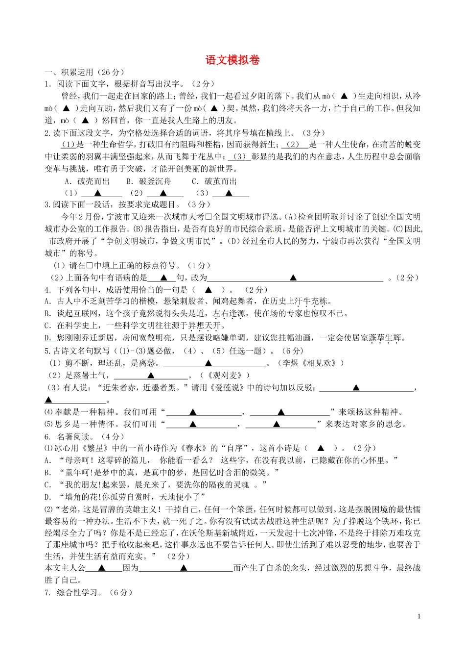 浙江省宁波市2013届初中语文毕业生学业模拟考试试题苏教版_第1页