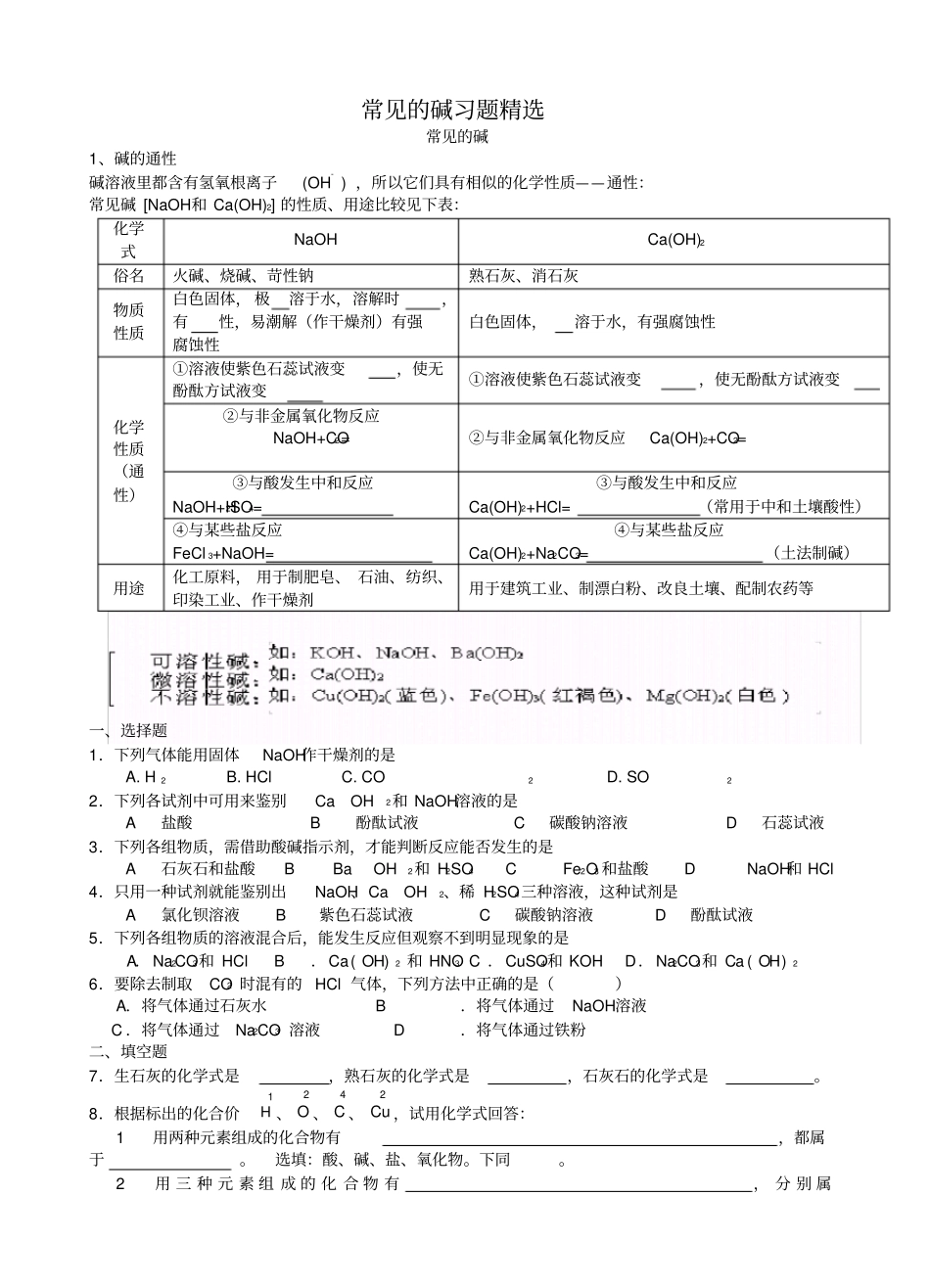 九年级化学碱的性质习题精选_第1页
