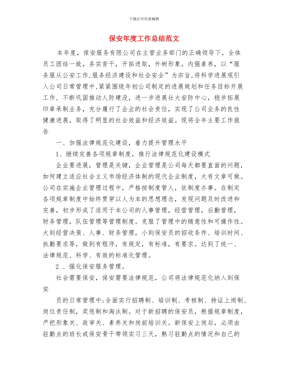 保安年度个人工作总结与保安年度工作总结范文汇编_第2页