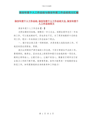 保安年度个人工作总结与保安年度工作总结范文汇编