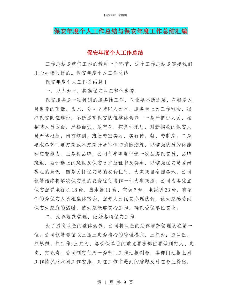 保安年度个人工作总结与保安年度工作总结汇编_第1页