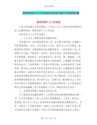 保安年度个人工作总结与保安年度工作总结汇编