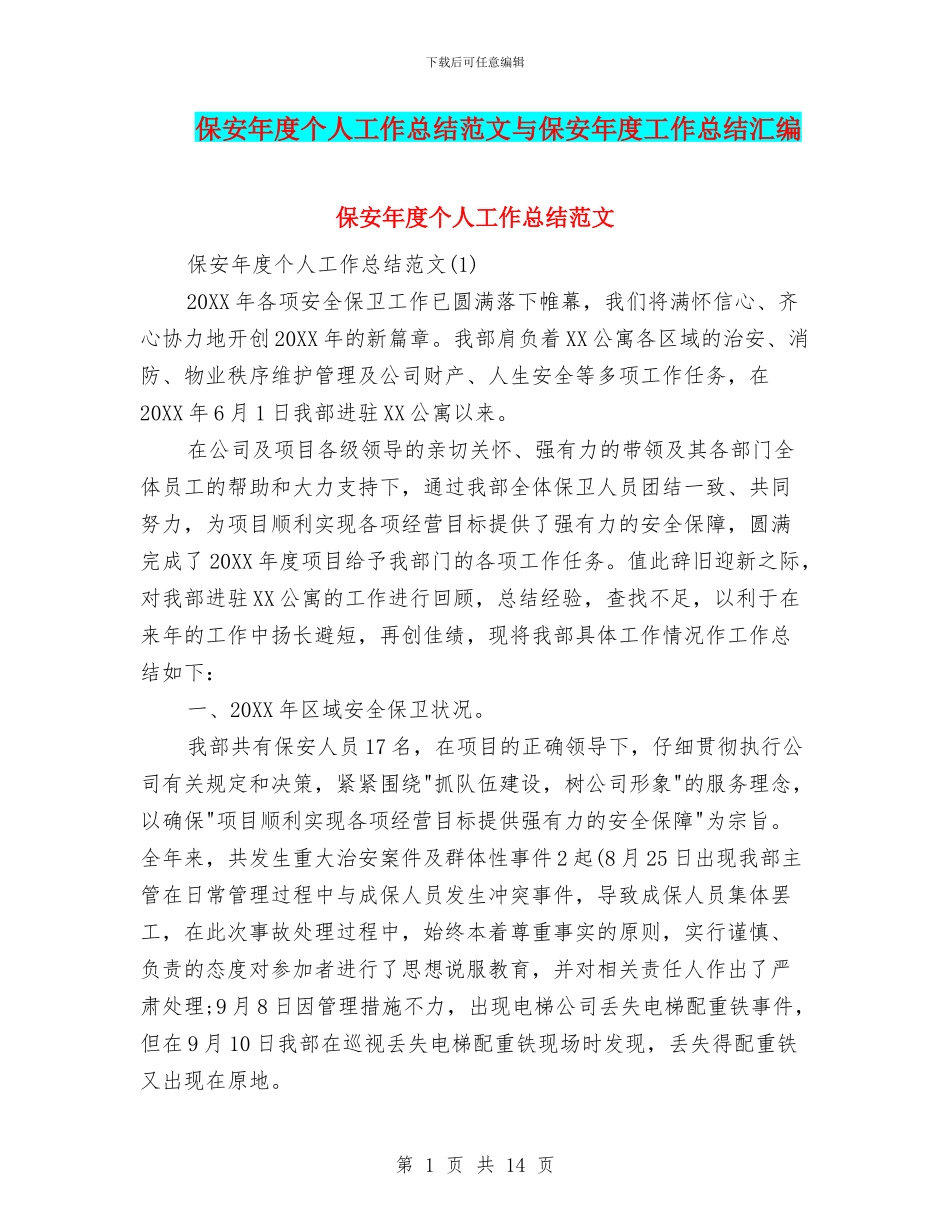 保安年度个人工作总结范文与保安年度工作总结汇编_第1页