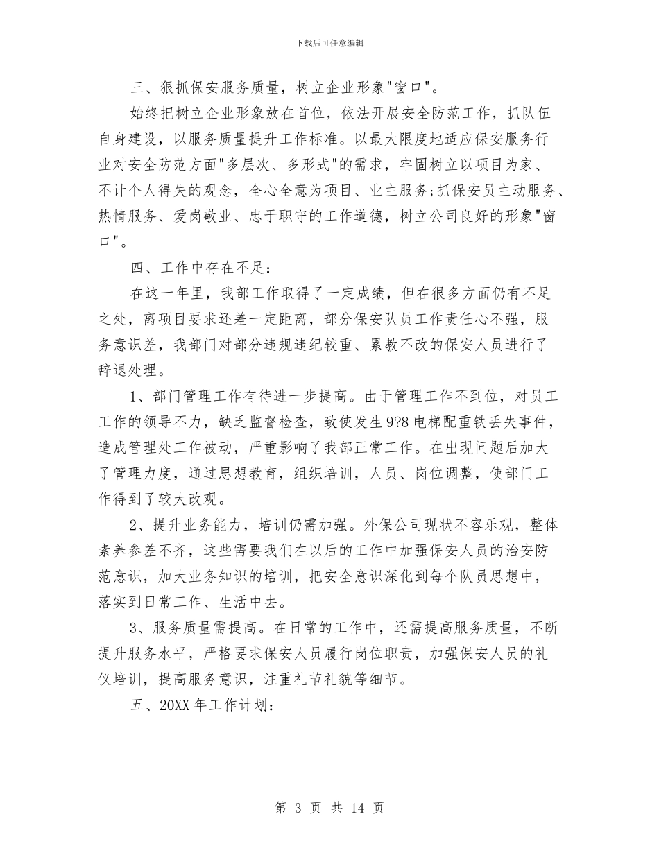 保安年度个人工作总结范文与保安年度工作总结汇编_第3页
