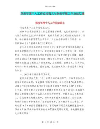 保安年度个人工作总结范文与保安年度工作总结汇编