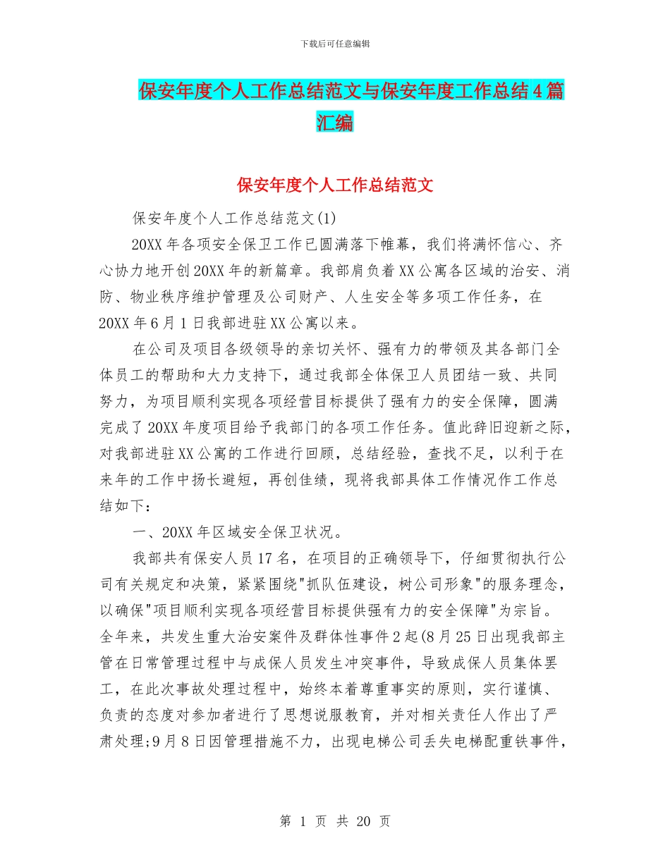 保安年度个人工作总结范文与保安年度工作总结4篇汇编_第1页