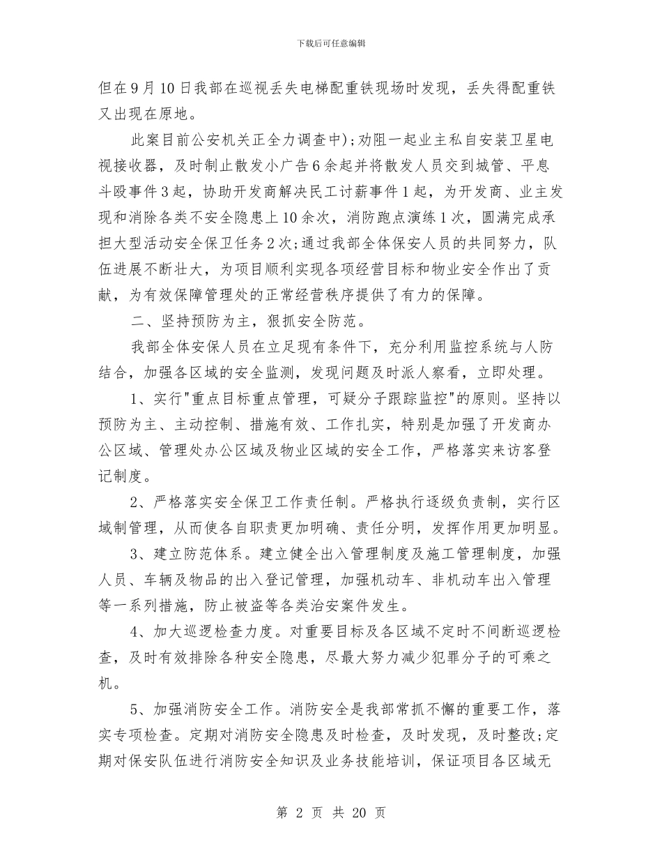 保安年度个人工作总结范文与保安年度工作总结4篇汇编_第2页