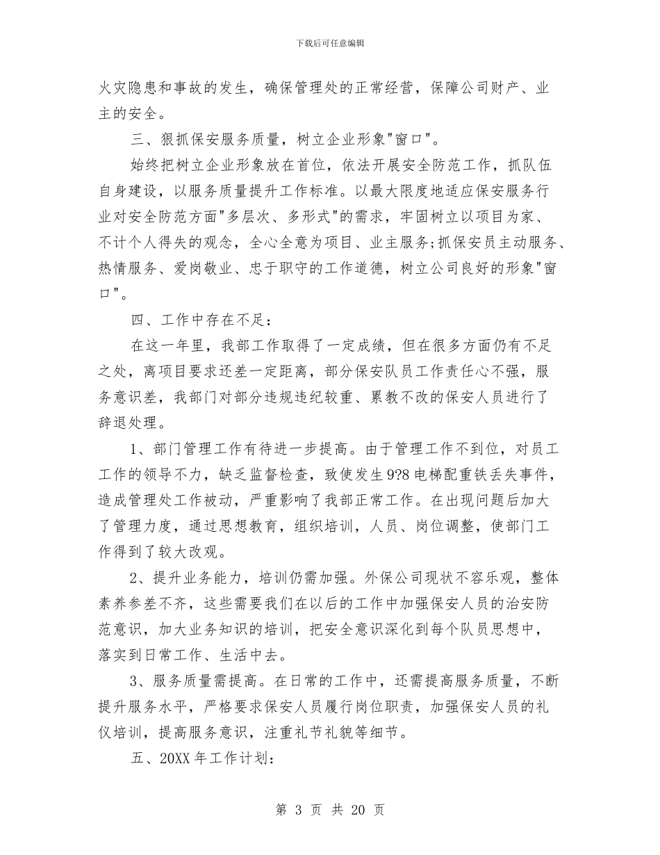 保安年度个人工作总结范文与保安年度工作总结4篇汇编_第3页