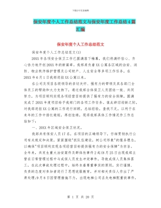 保安年度个人工作总结范文与保安年度工作总结4篇汇编