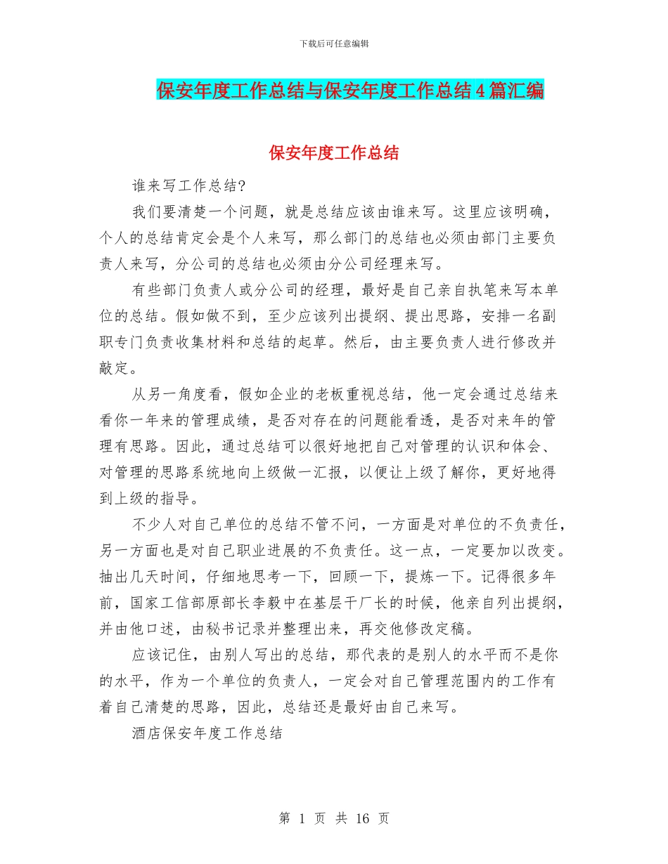 保安年度工作总结与保安年度工作总结4篇汇编_第1页