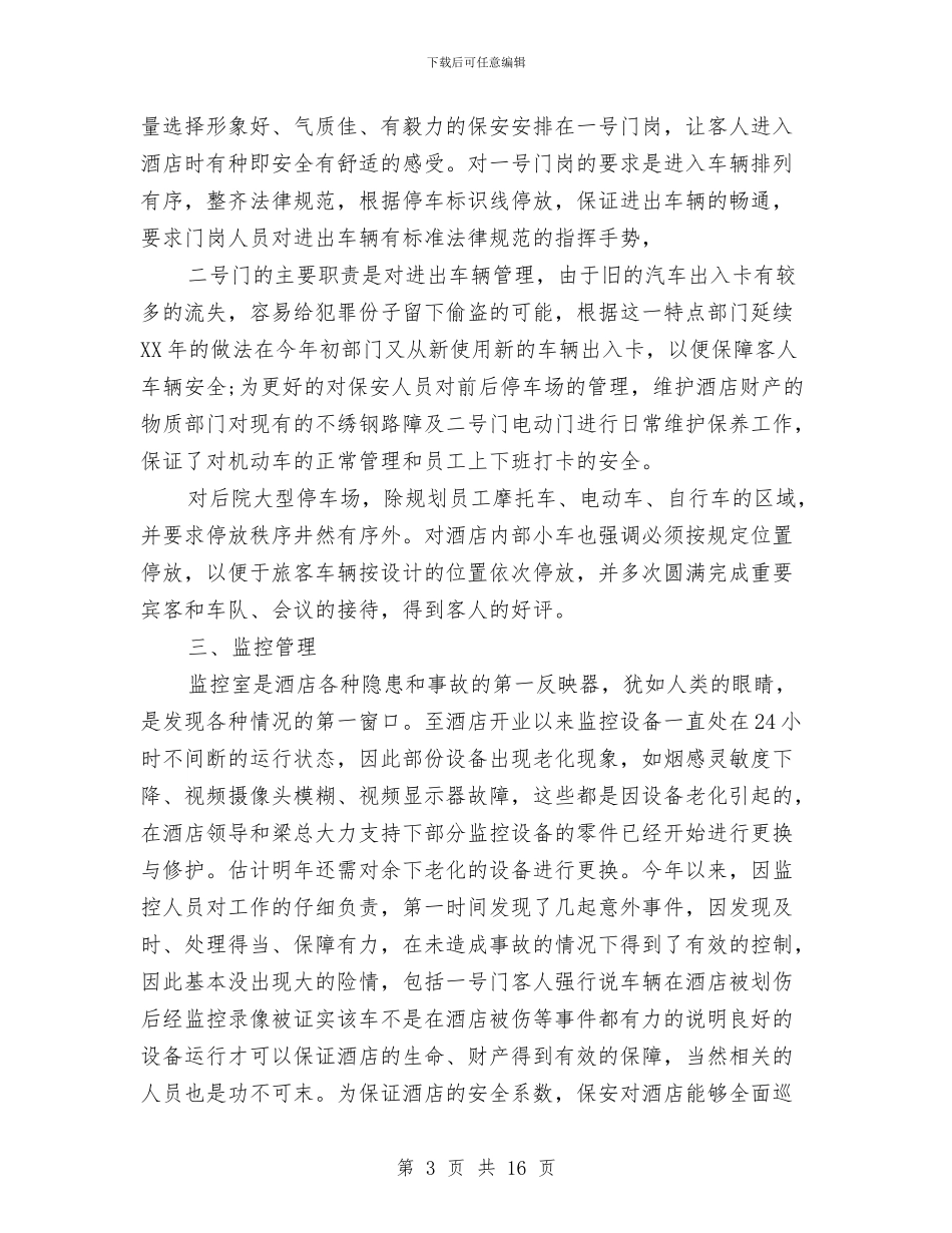 保安年度工作总结与保安年度工作总结4篇汇编_第3页