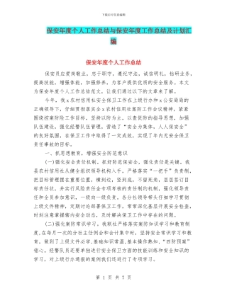保安年度个人工作总结与保安年度工作总结及计划汇编
