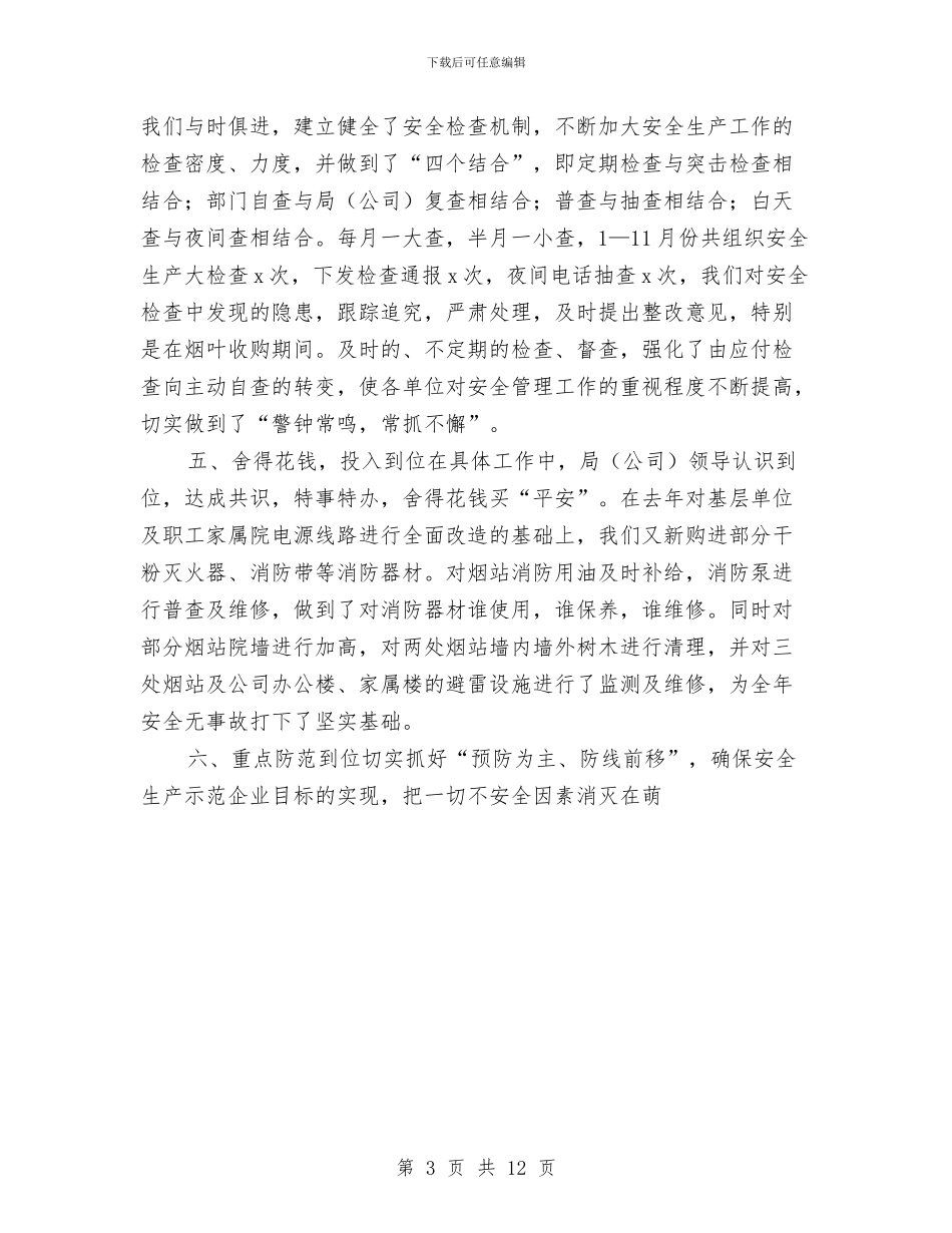 保安年度工作总结优秀范文与保安年度工作总结模板4篇汇编_第3页