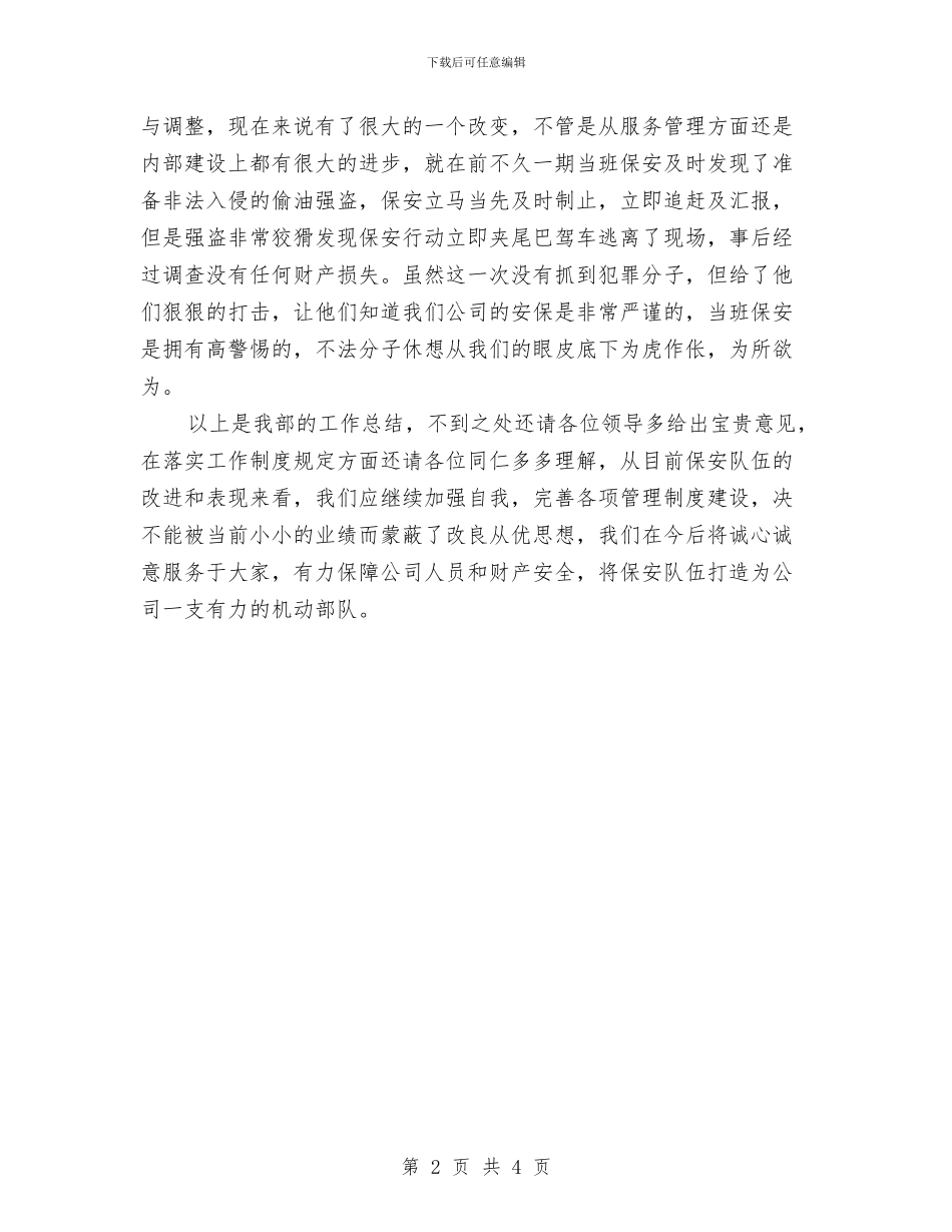 保安年度工作总结与保安年度工作总结及计划汇编_第2页