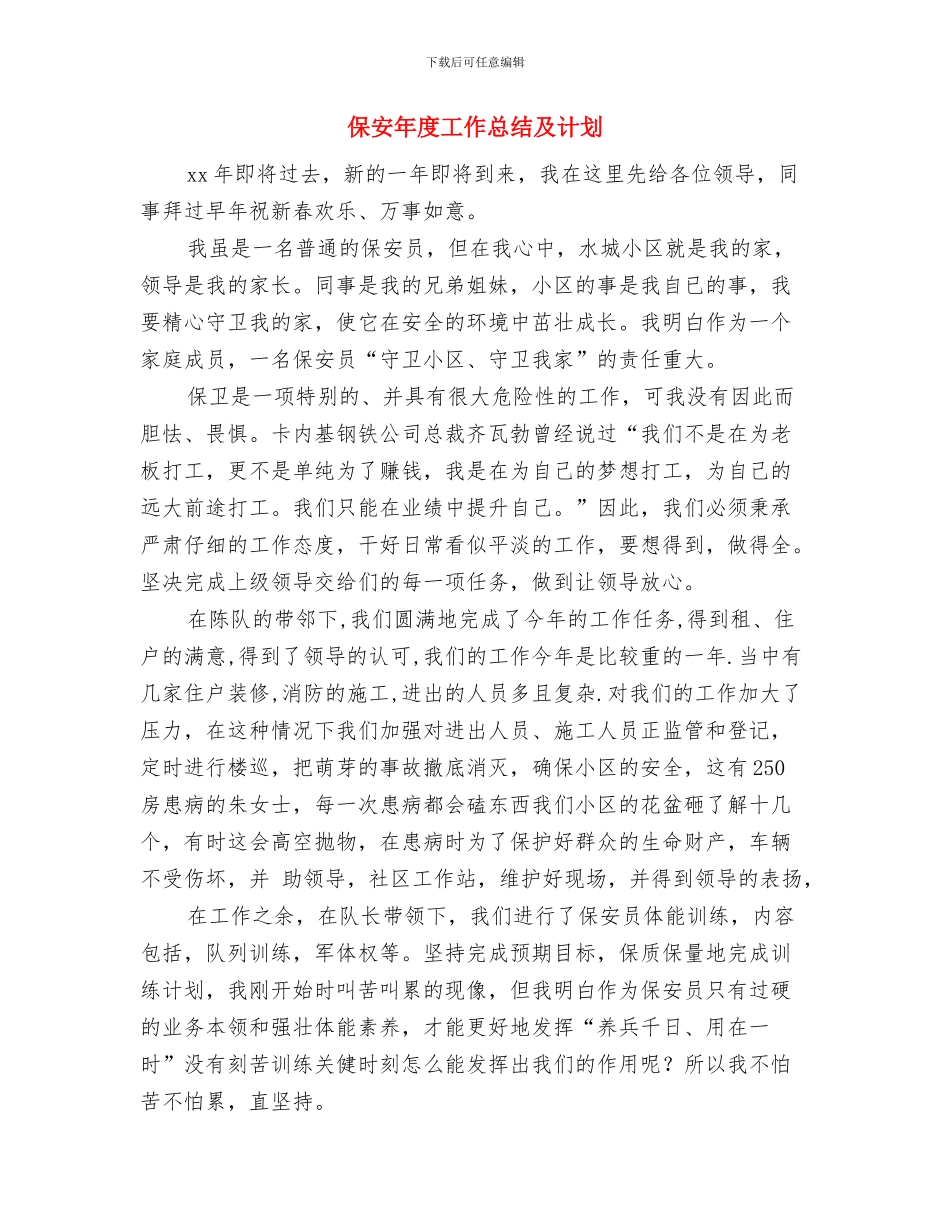 保安年度工作总结与保安年度工作总结及计划汇编_第3页