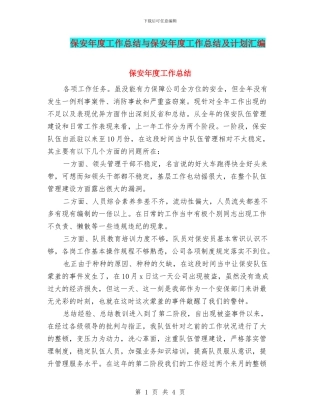保安年度工作总结与保安年度工作总结及计划汇编