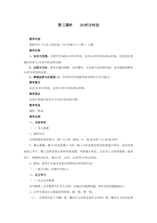 人教2011版小学数学三年级24时制