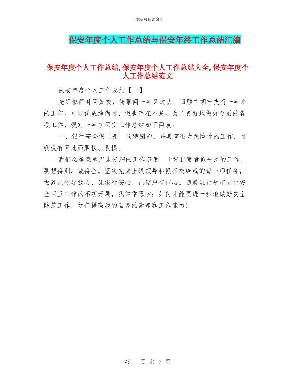 保安年度个人工作总结与保安年终工作总结汇编_第1页