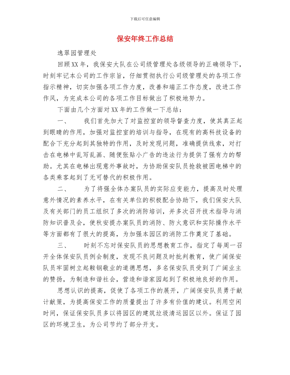 保安年度个人工作总结与保安年终工作总结汇编_第2页