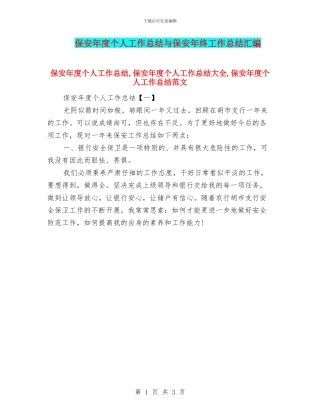 保安年度个人工作总结与保安年终工作总结汇编