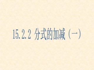 1522分式的加减(1)