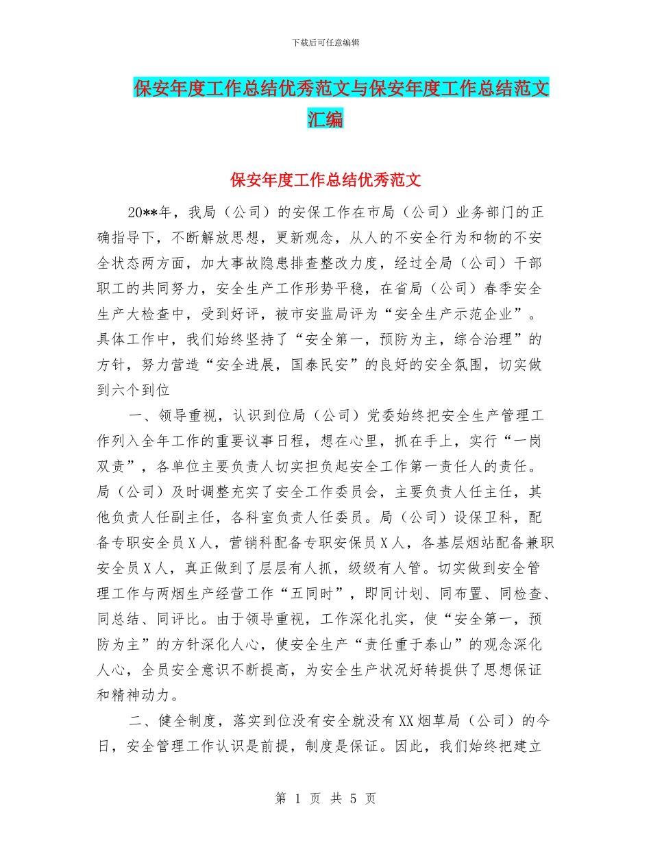 保安年度工作总结优秀范文与保安年度工作总结范文汇编.doc_第1页